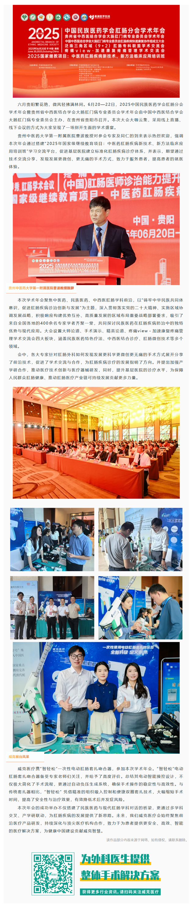 威克医疗亮相2025中国民族医药学会肛肠分会学术年会